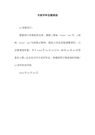 专家评审会邀请函