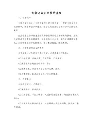 专家评审安全性的流程