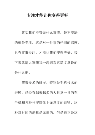 专注才能让你变得更好