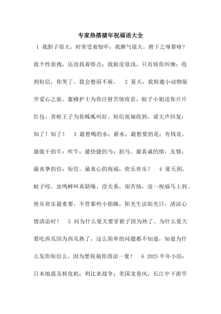 专家热搭猪年祝福语大全