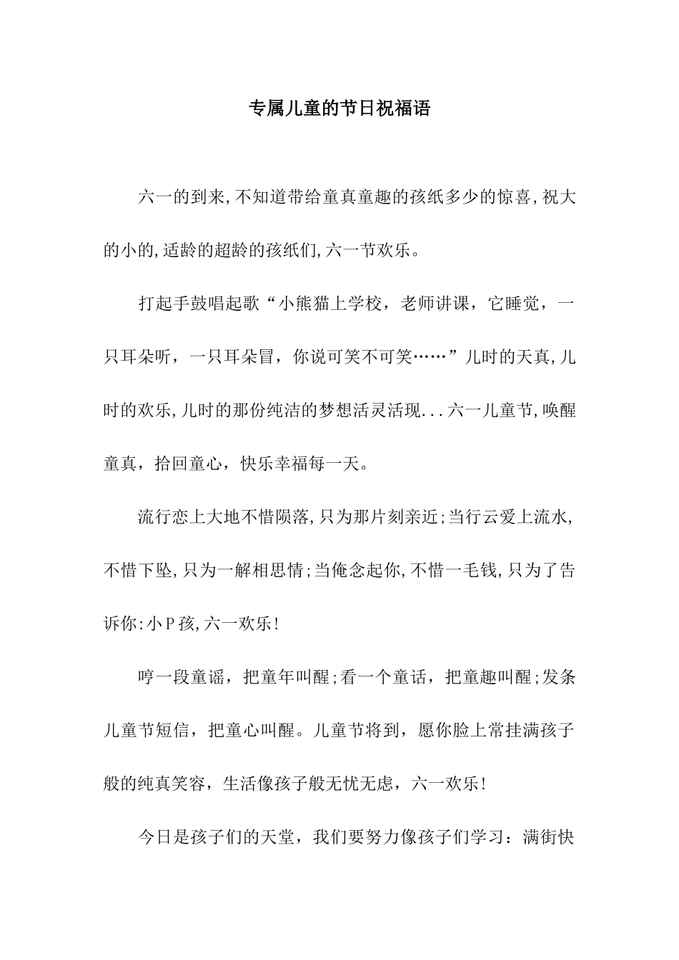 专属儿童的节日祝福语_第1页