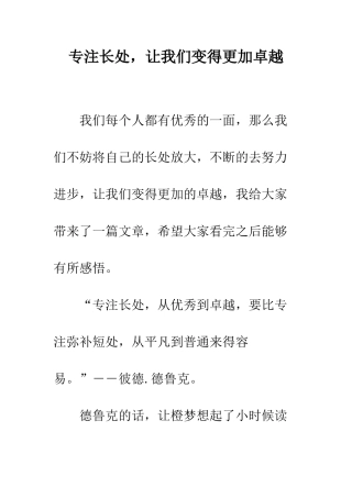 专注长处-让我们变得更加卓越