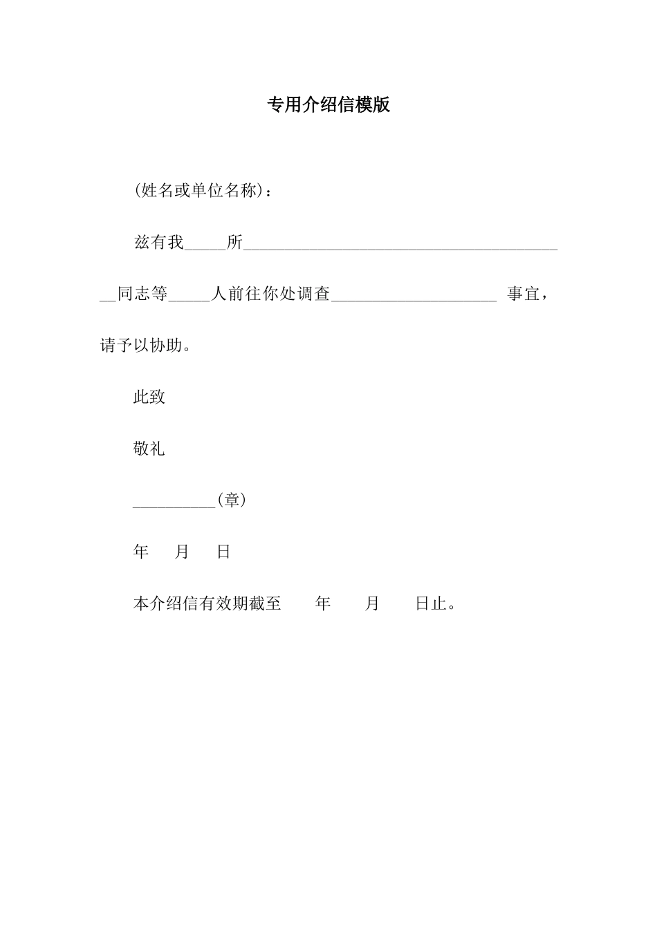 专用介绍信模版_第1页