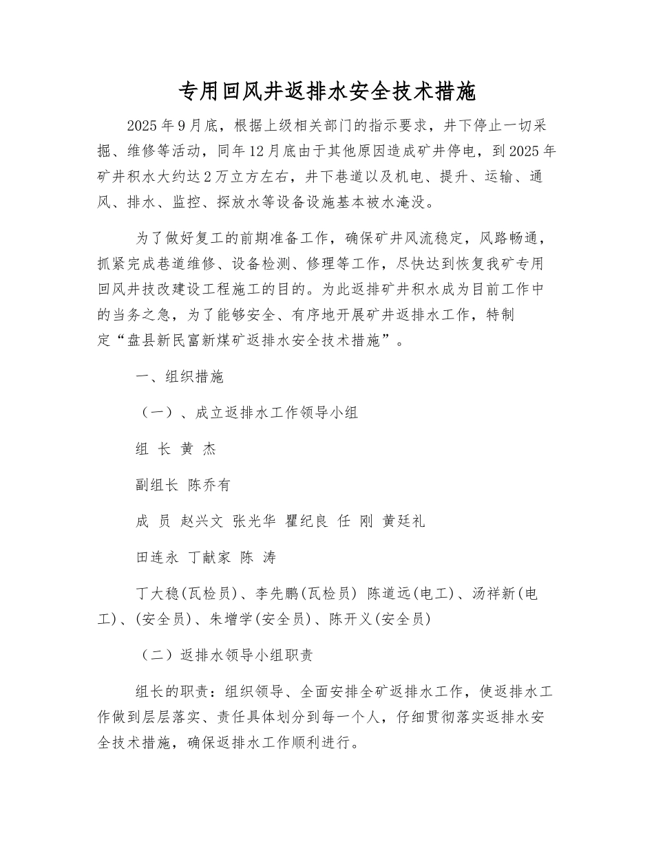专用回风井返排水安全技术措施_第1页