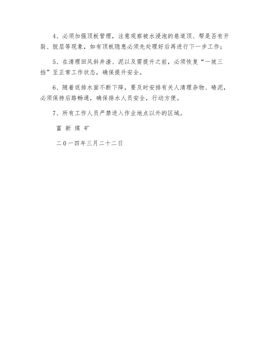 专用回风井返排水安全技术措施_第3页