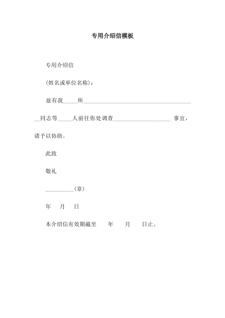 专用介绍信模板
