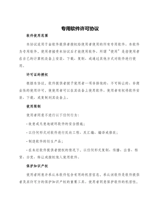 专用软件许可协议