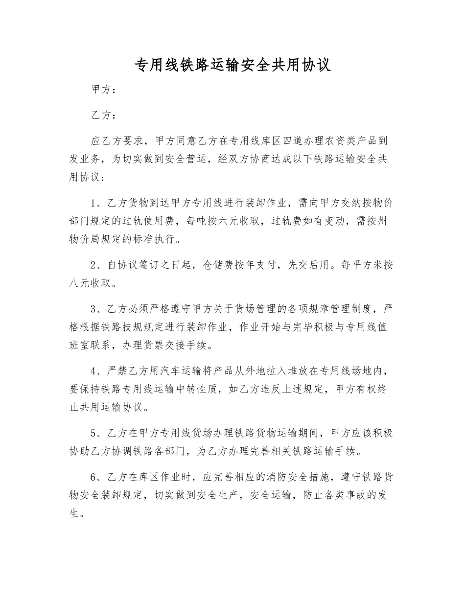 专用线铁路运输安全共用协议_第1页