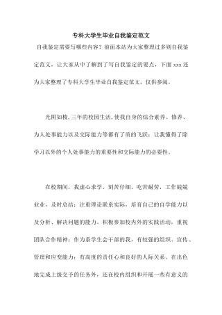 专科大学生毕业自我鉴定范文