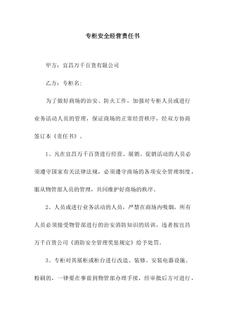 专柜安全经营责任书