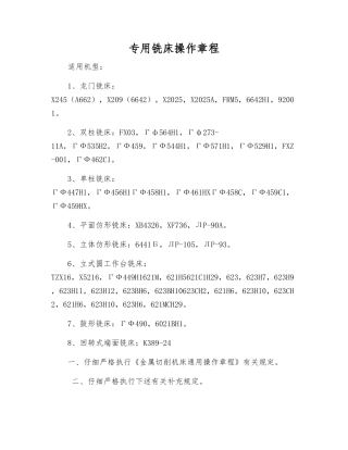 专用铣床操作规程