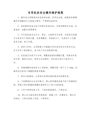 专用机床安全操作维护规程