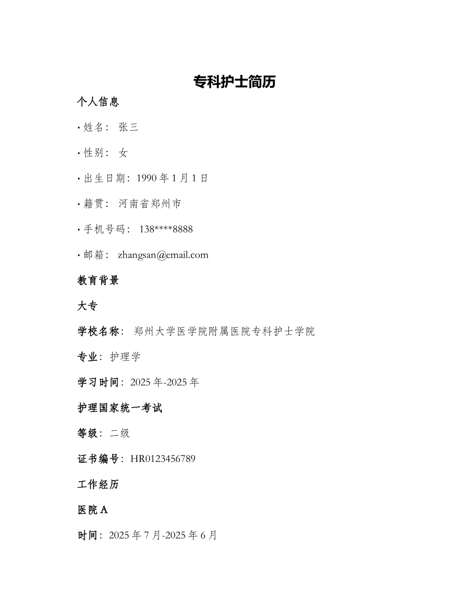 专科护士简历_第1页