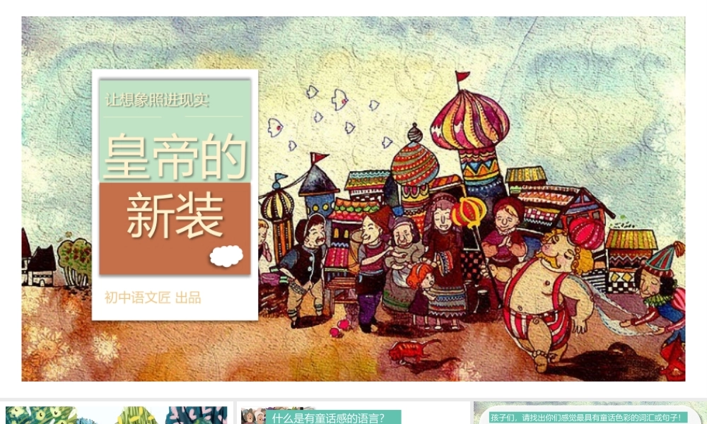 （同课异构）让想象照进现实——《皇帝的新装》