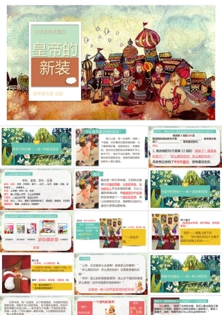 （同课异构）让想象照进现实——《皇帝的新装》