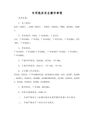 专用铣床安全操作规程