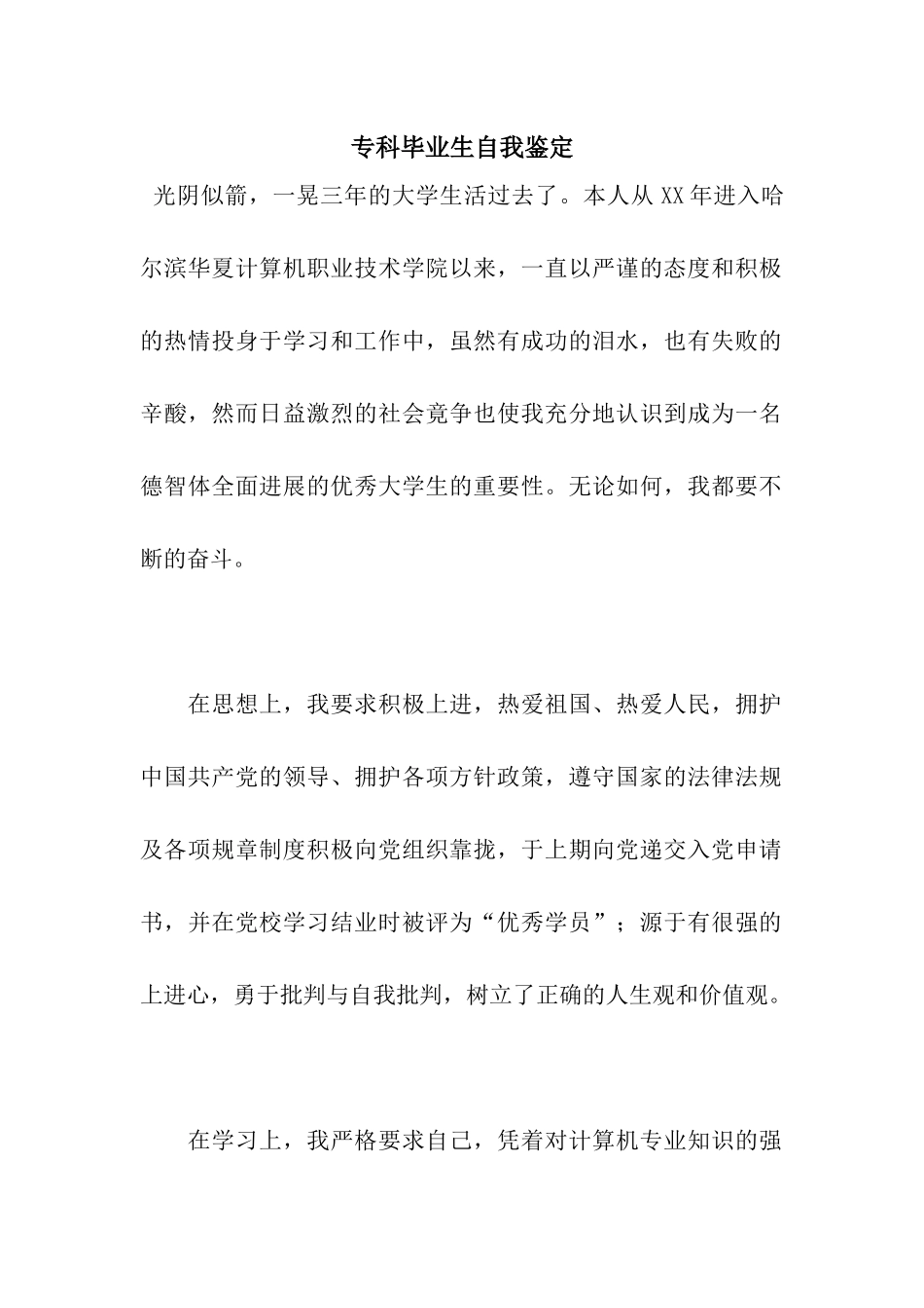 专科毕业生自我鉴定_第1页