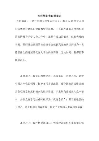 专科毕业生自我鉴定