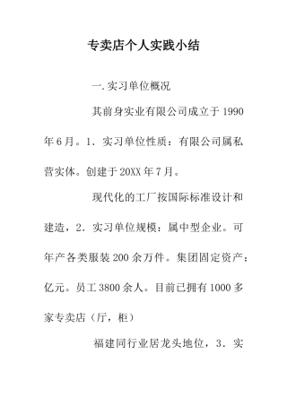 专卖店个人实践小结