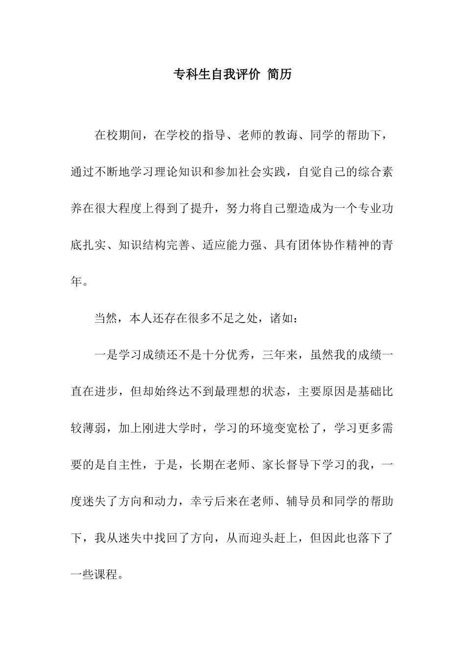 专科生自我评价-简历_第1页