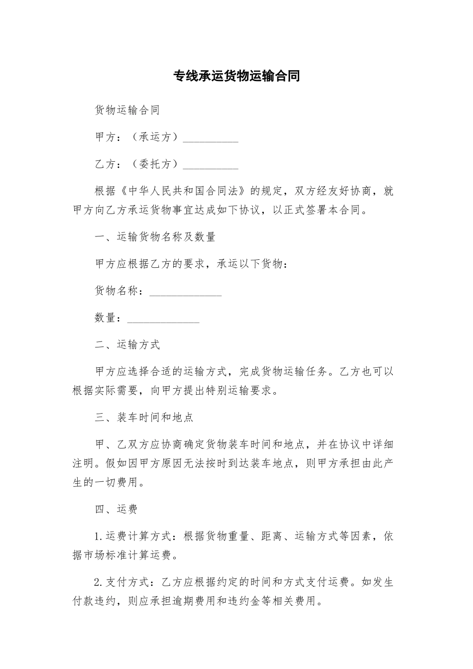 专线承运货物运输合同_第1页