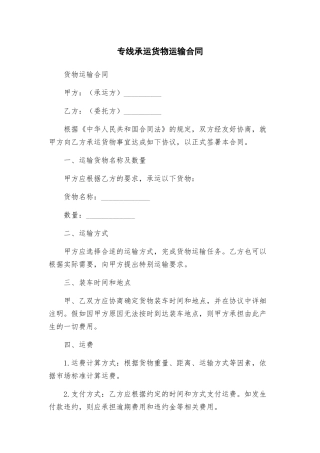专线承运货物运输合同