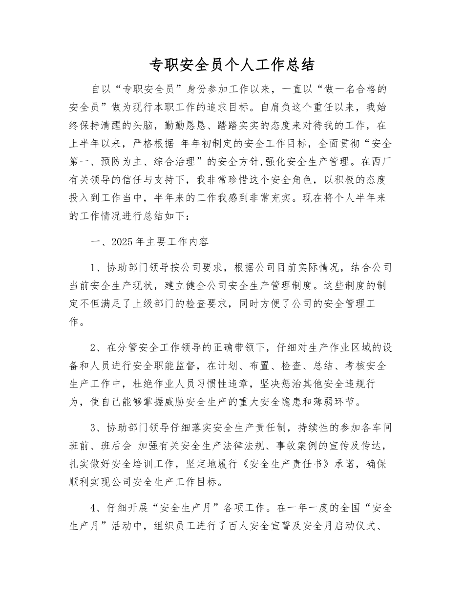 专职安全员个人工作总结_第1页