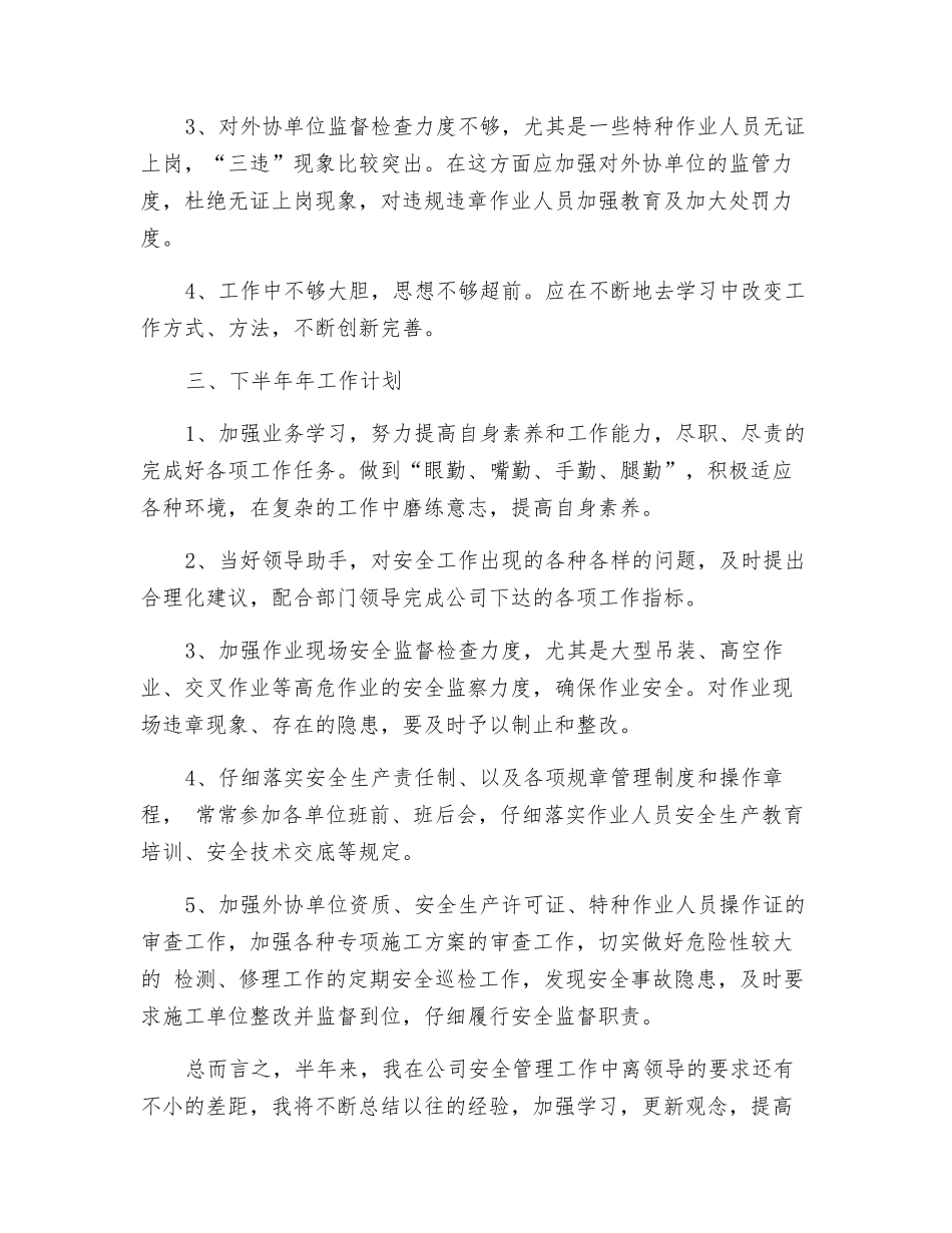 专职安全员个人工作总结_第3页