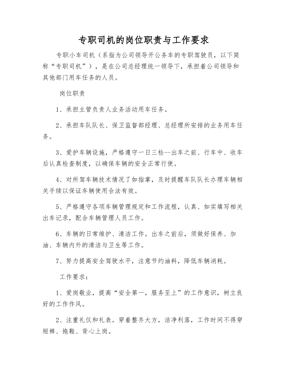专职司机的岗位职责与工作要求_第1页