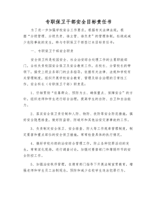 专职保卫干部安全目标责任书