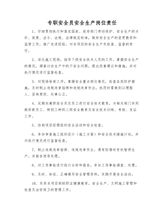 专职安全员安全生产岗位责任
