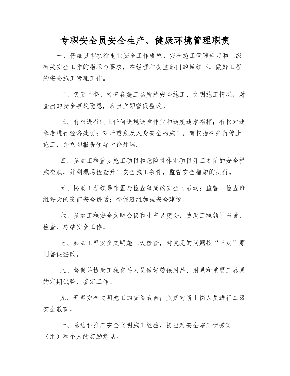 专职安全员安全生产、健康环境管理职责_第1页