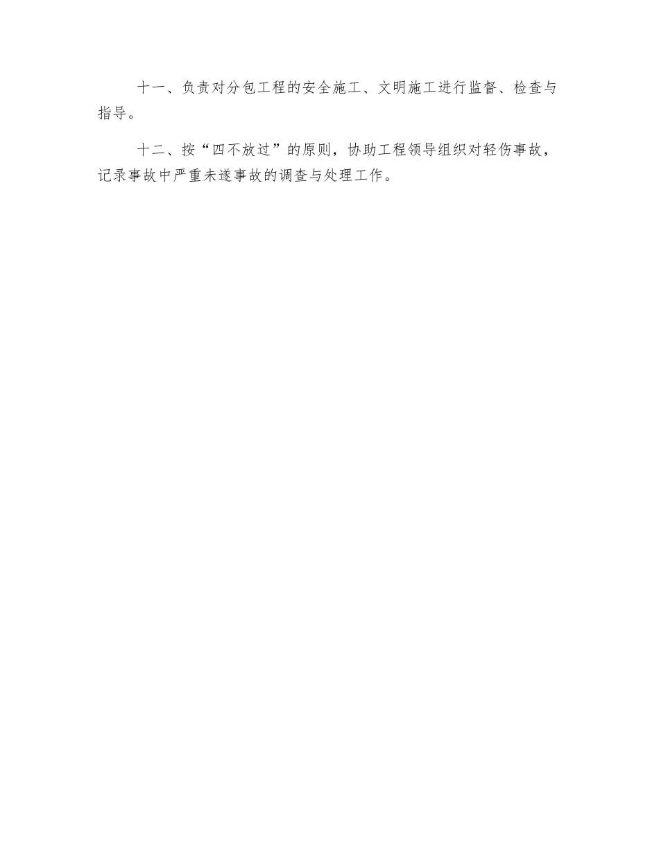 专职安全员安全生产、健康环境管理职责_第2页