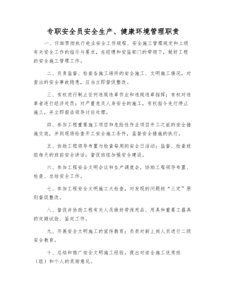 专职安全员安全生产、健康环境管理职责