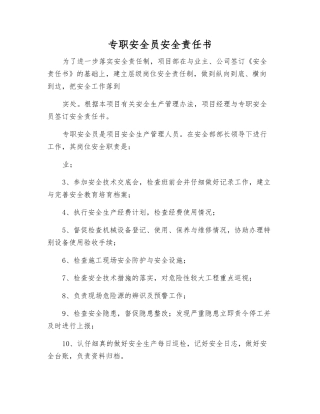 专职安全员安全责任书