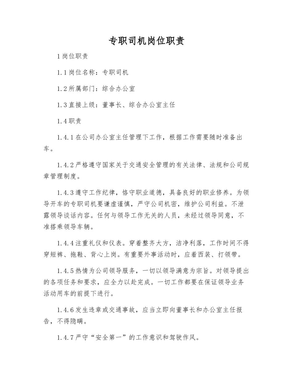 专职司机岗位职责_第1页