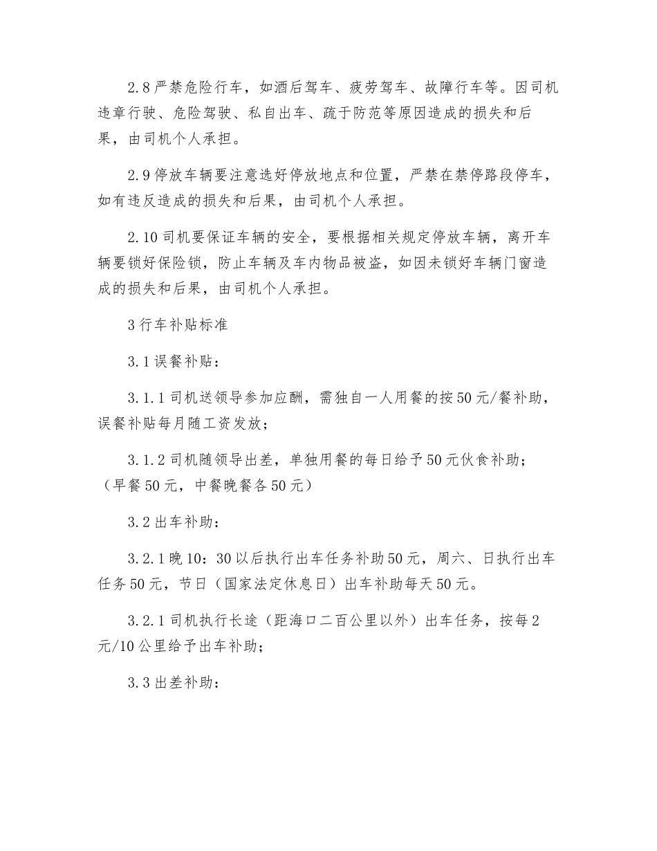 专职司机岗位职责_第3页