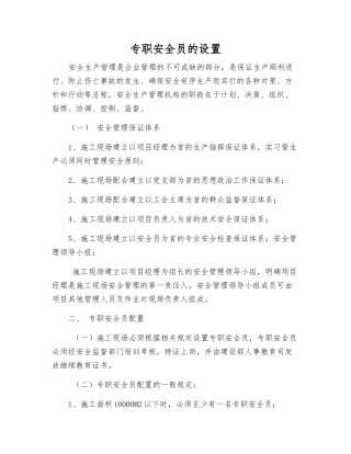 专职安全员的设置
