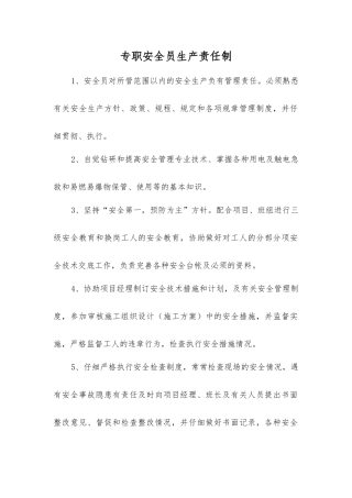 专职安全员生产责任制