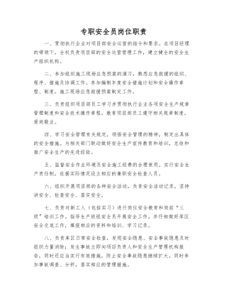 专职安全员岗位职责