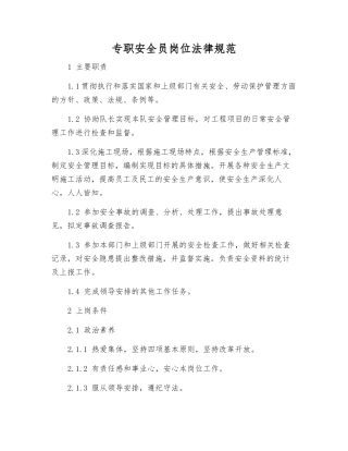 专职安全员岗位规范