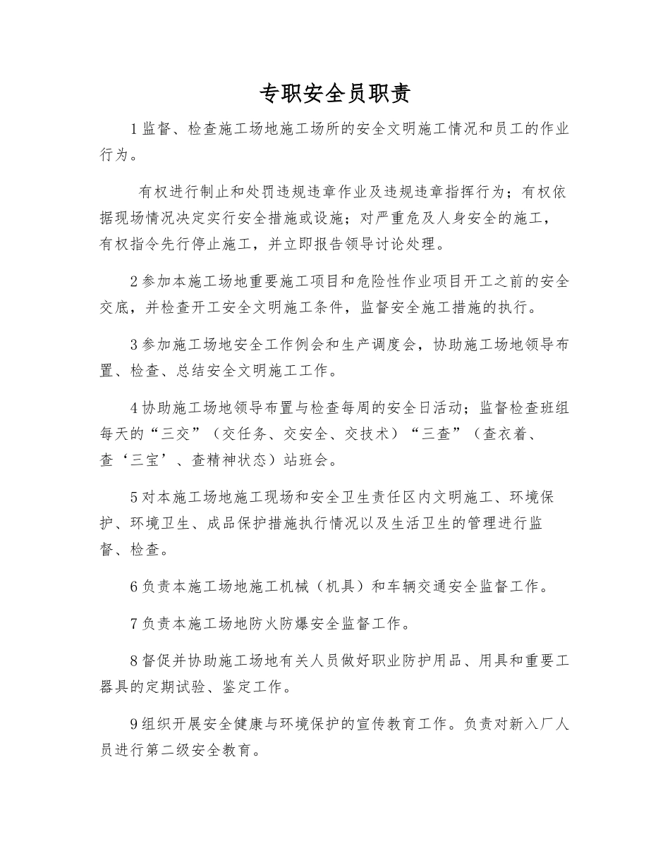 专职安全员职责_第1页