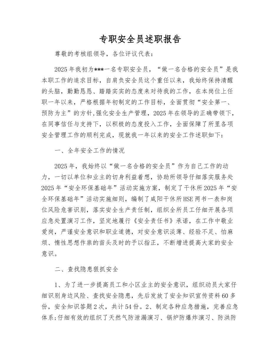 专职安全员述职报告_第1页