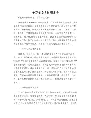 专职安全员述职报告