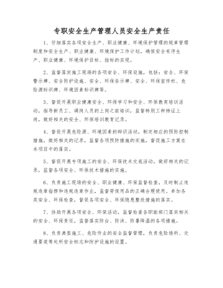 专职安全生产管理人员安全生产责任