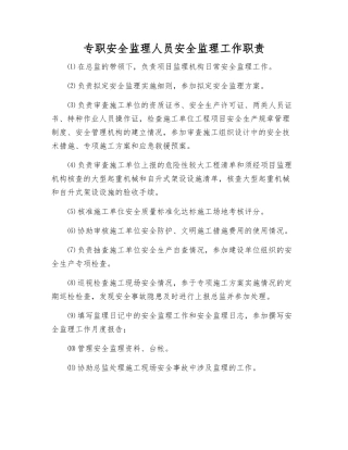 专职安全监理人员安全监理工作职责