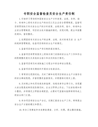 专职安全监督检查员安全生产责任制