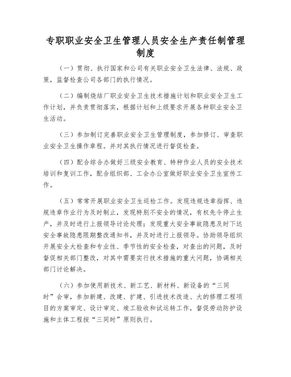 专职职业安全卫生管理人员安全生产责任制管理制度_第1页