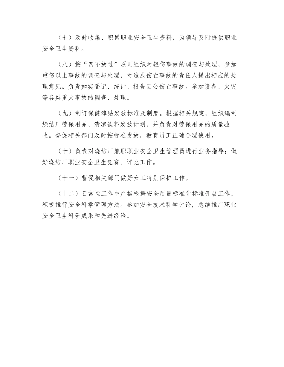 专职职业安全卫生管理人员安全生产责任制管理制度_第2页