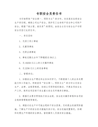 专职安全员责任书